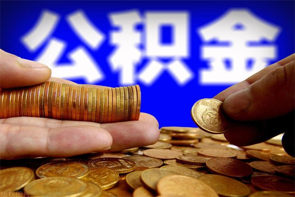 广安封存的住房公积金怎么取出（封存的公积金怎样提取）