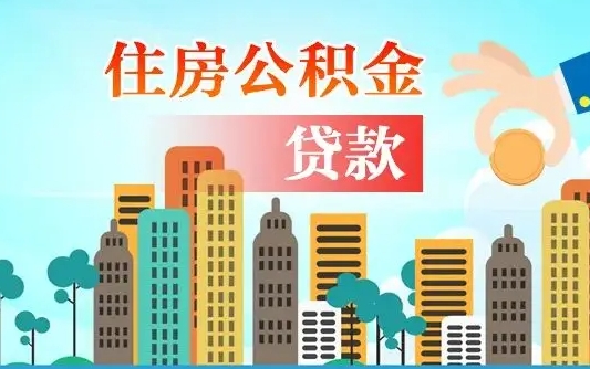 广安深圳公积金贷款新规（广安深圳公积金贷款新规2024利率是多少）