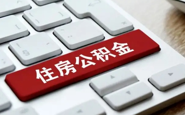 广安2025年退休公积不能提起了（广安退休后住房公积金不提取有利息吗?）